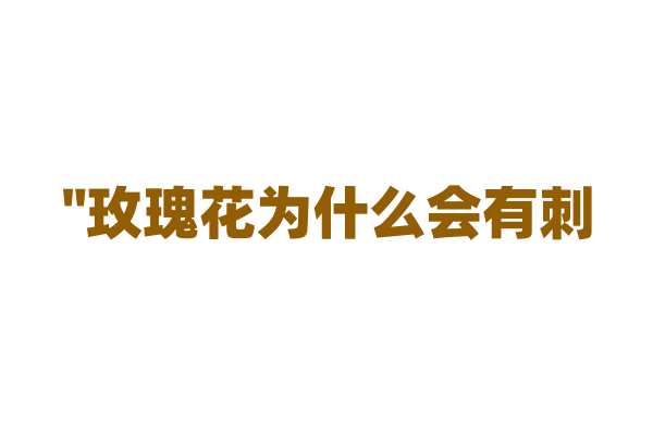 "玫瑰花为什么会有刺？"
